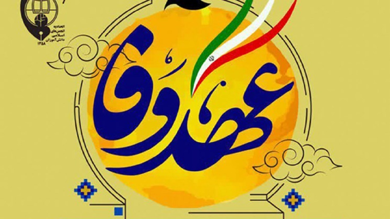 برگزاری‌ همایش عهد وفا در یزد