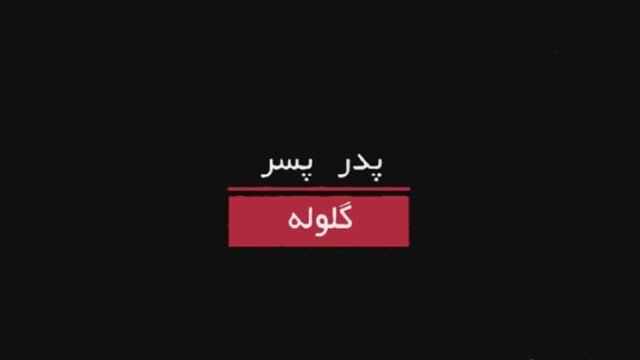 مستند «پدر، پسر، گلوله» از قاب شبکه دو