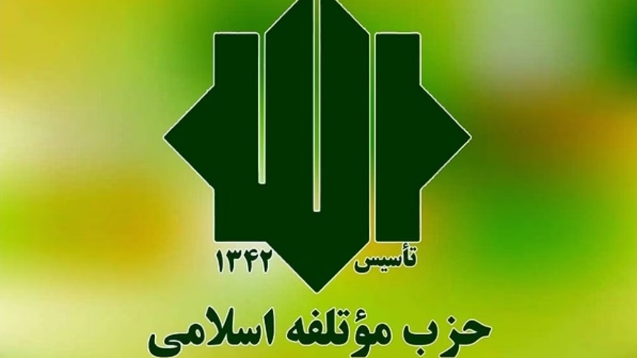 حزب موتلفه کاندیدای خود در انتخابات را معرفی کرد