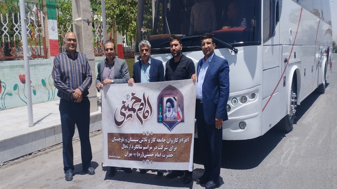 اعزام کاروان جامعه کار و تلاش  سیستان وبلوچستانی به مراسم ارتحال حضرت امام خمینی ره