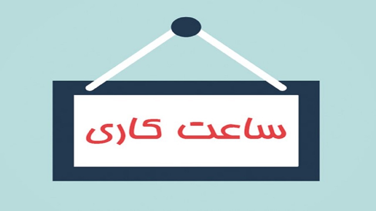 تغییر ساعت کاری از نیمه دوم خرداد ماه در قزوین