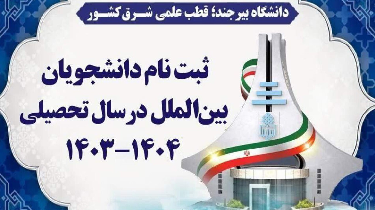 پذیرش دانشجوی خارجی در دانشگاه بیرجند
