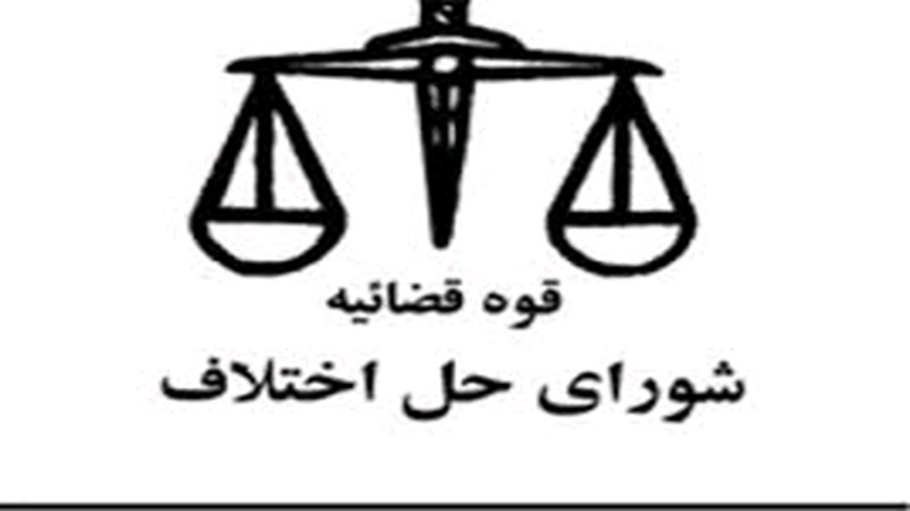 آغاز پویش «چله خدمت» در مرکز حل اختلاف گلستان