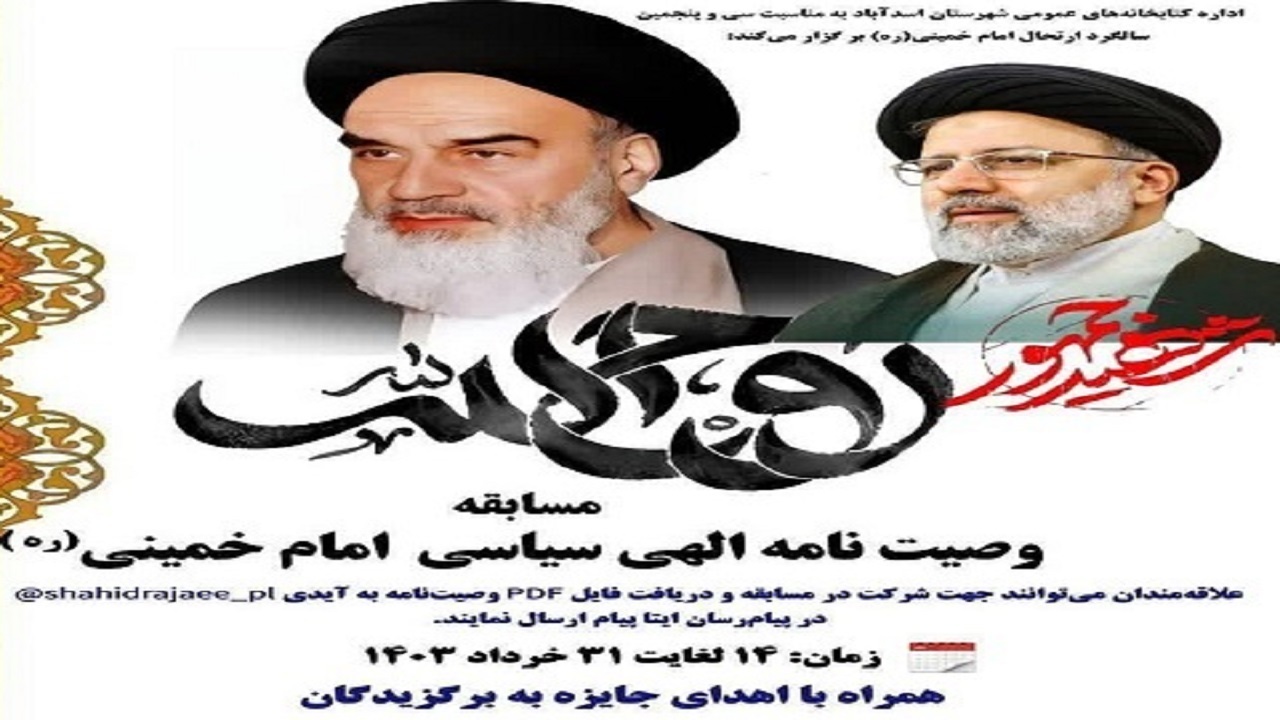 برگزاری مسابقه کتاب‌خوانی وصیتنامه امام خمینی (ره) در اسدآباد 