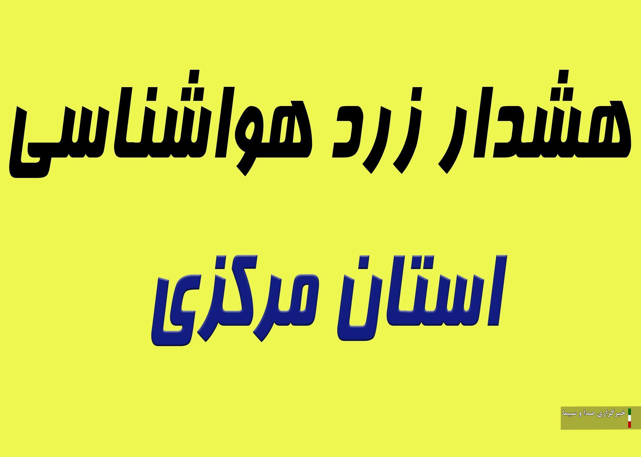 دوازدهمین هشدار هواشناسی سطح زرد
