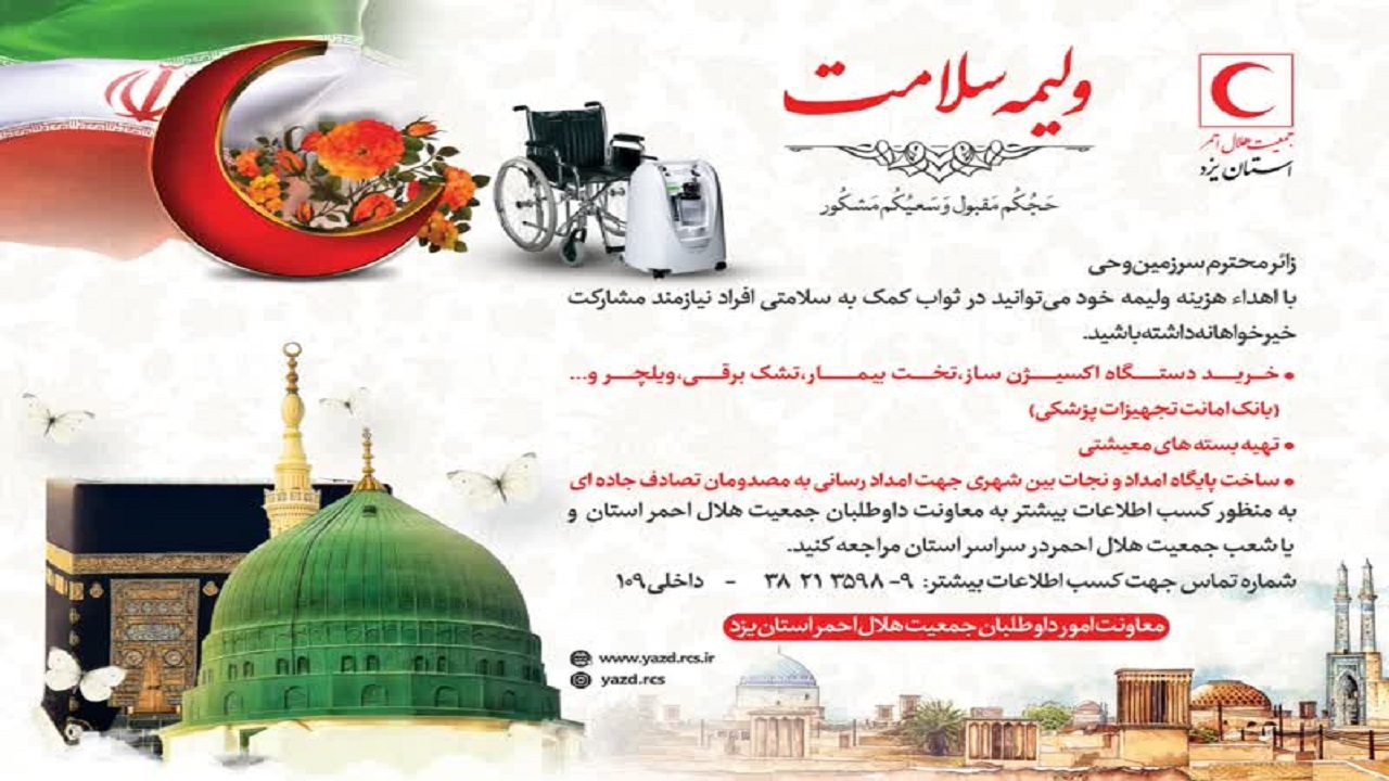 اجرای پویش ولیمه سلامت به همت جمعیت هلال احمر استان یزد