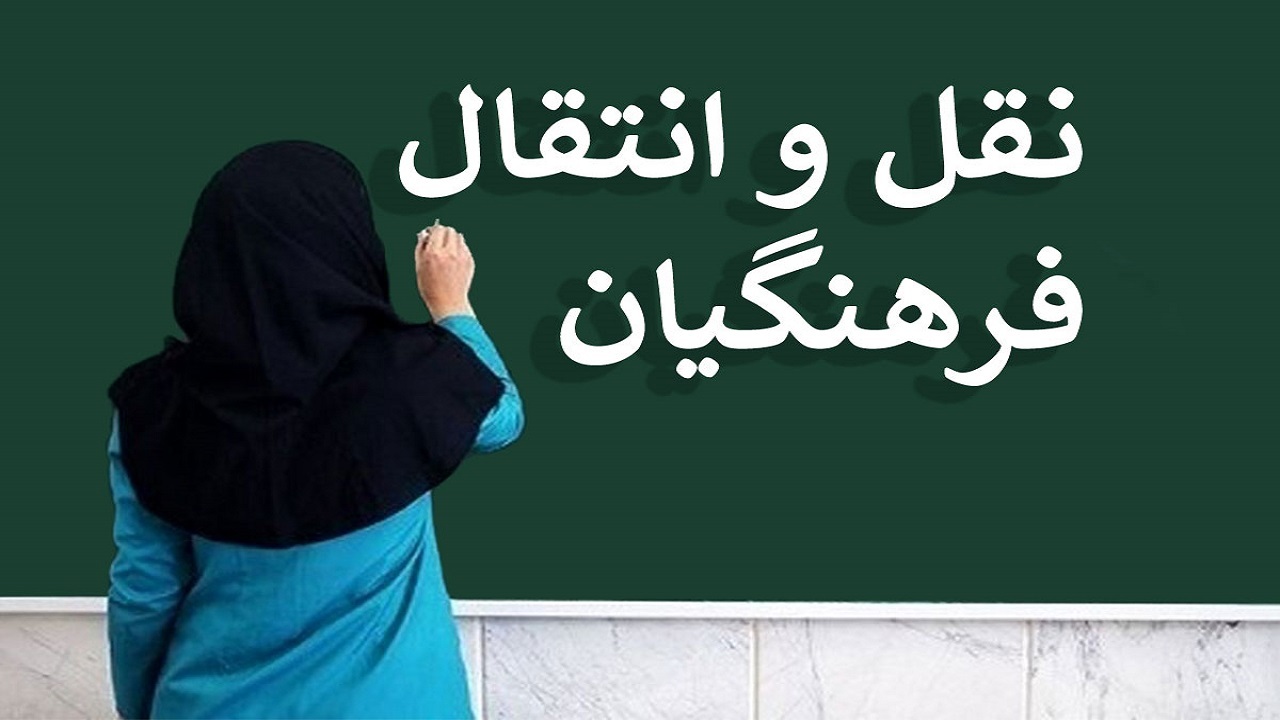 آغاز فرایند نقل و انتقال نیرو‌های آموزش و پرورش