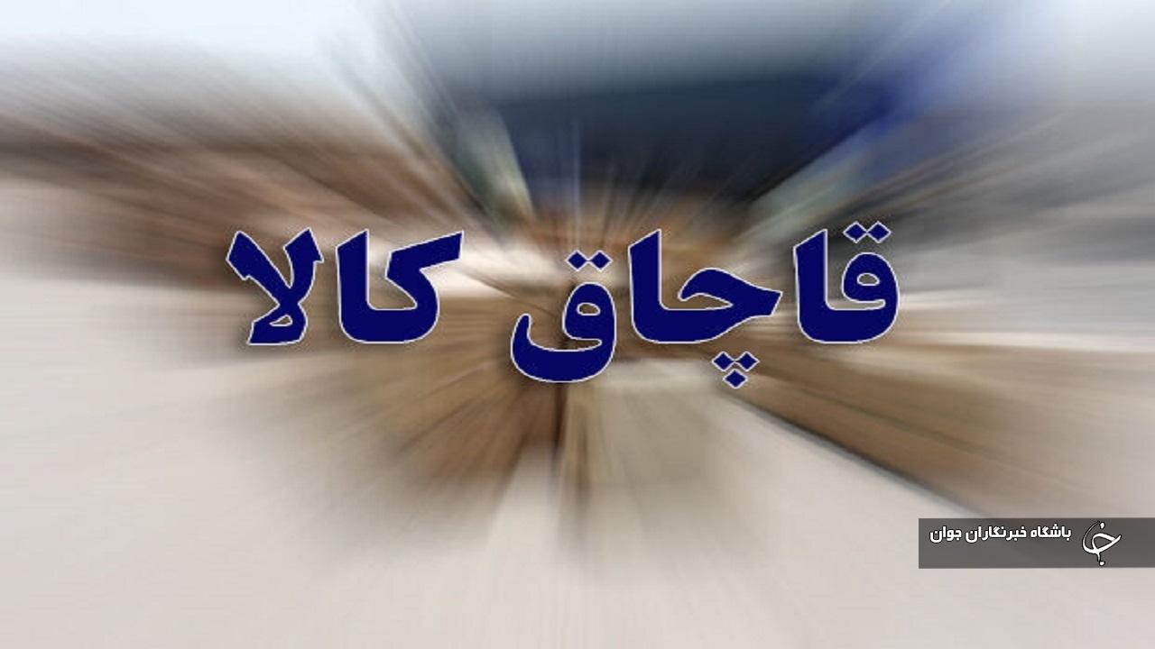 ۲ هزار عدد انواع لوازم خانگی قاچاق در مهاباد ضبط شد