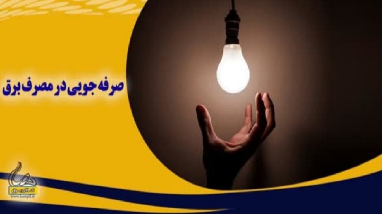 ۲۶ میلیارد تومان پاداش برای مشترکین خانگی برق در لرستان
