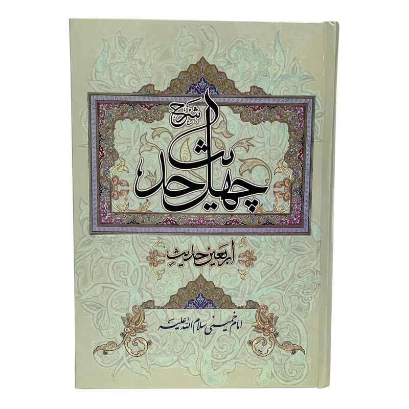چهل حدیث