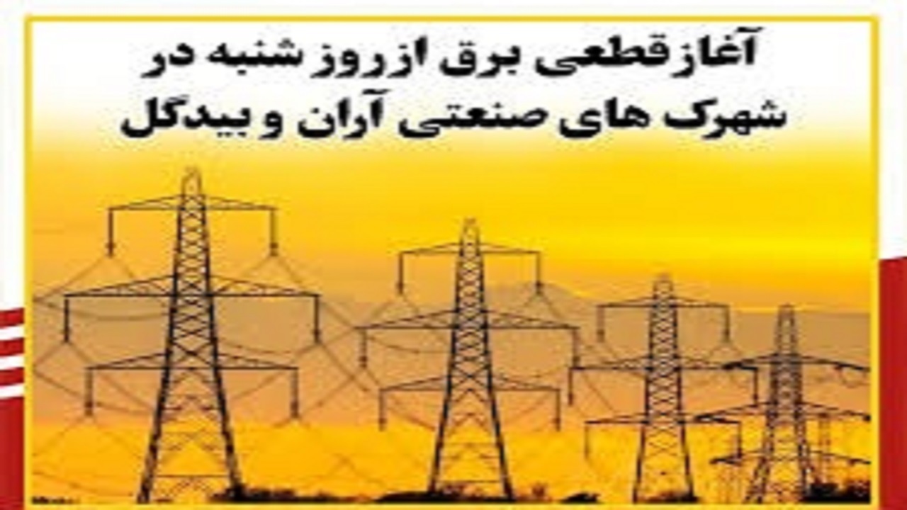 اعلام برنامه قطعی برق در شهرک‌های صنعتی آران و بیدگل