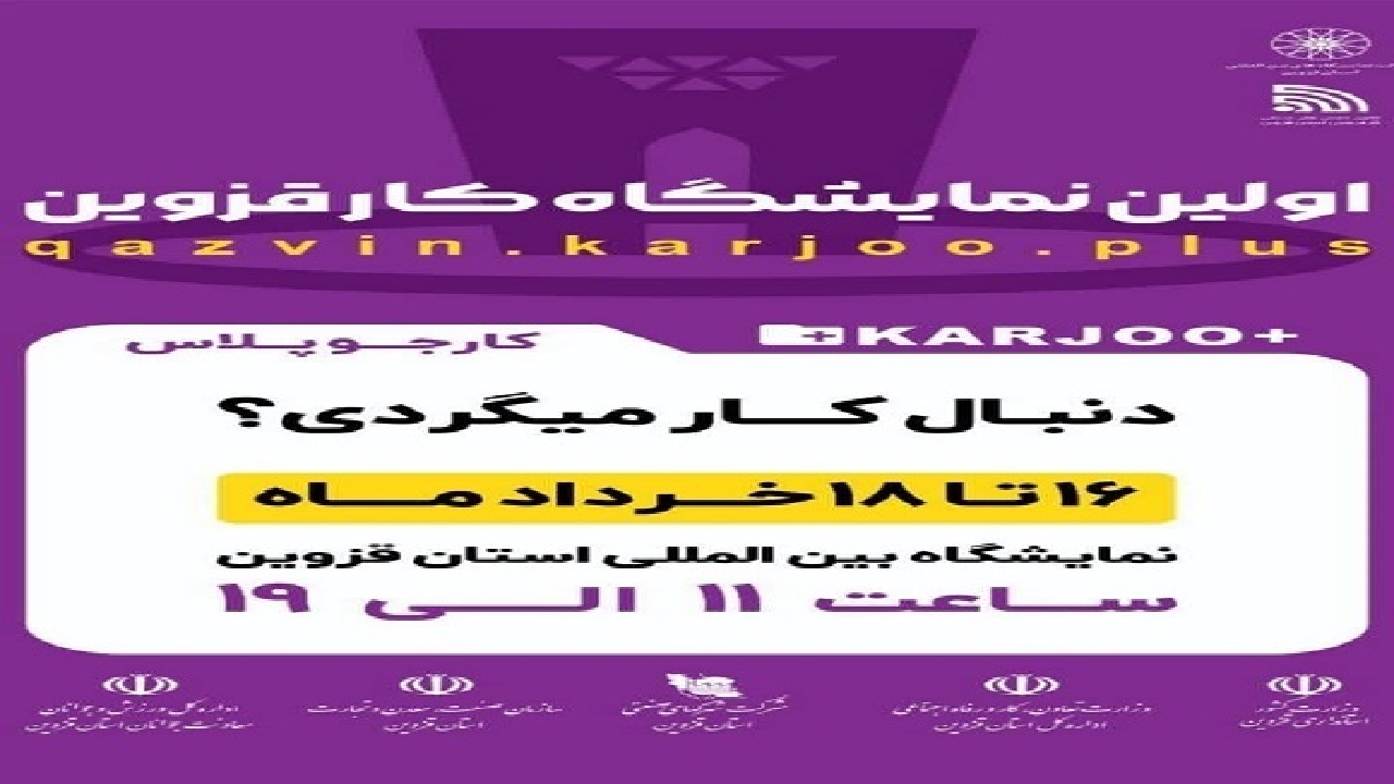 برپایی اولین نمایشگاه کار از فردا در قزوین