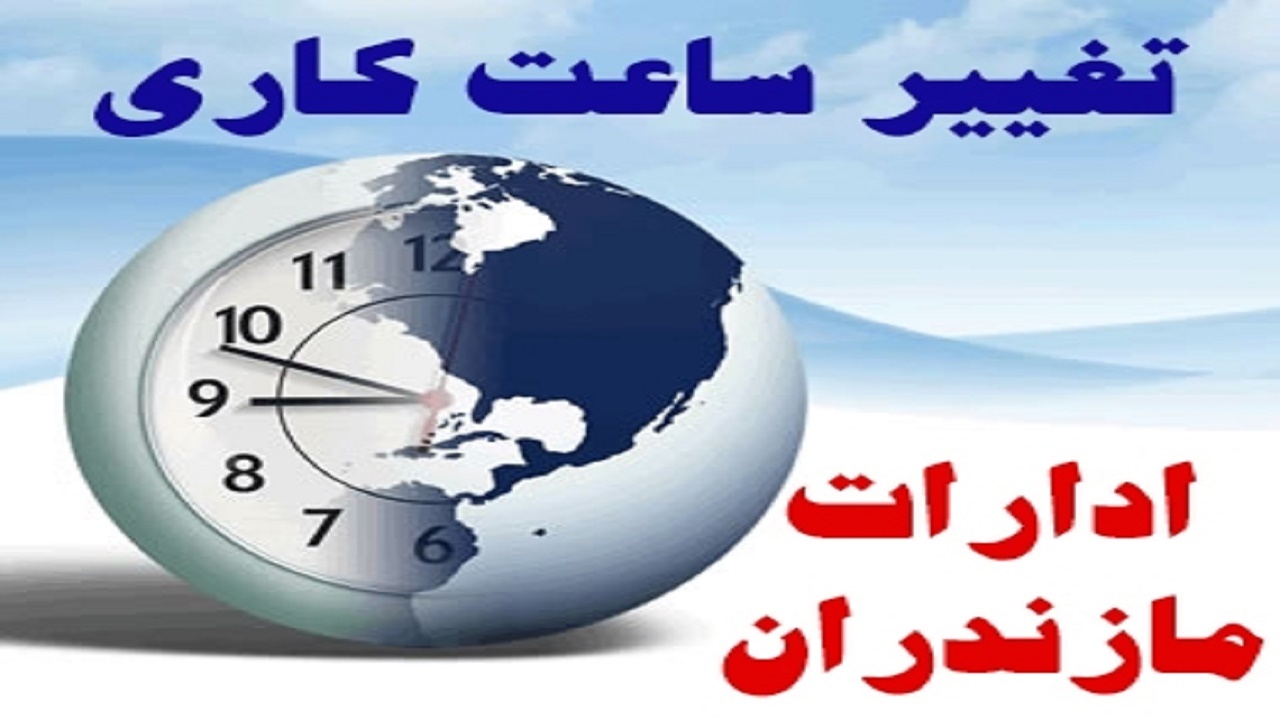 کارمندان از فردا زودتر سر کار می‌روند