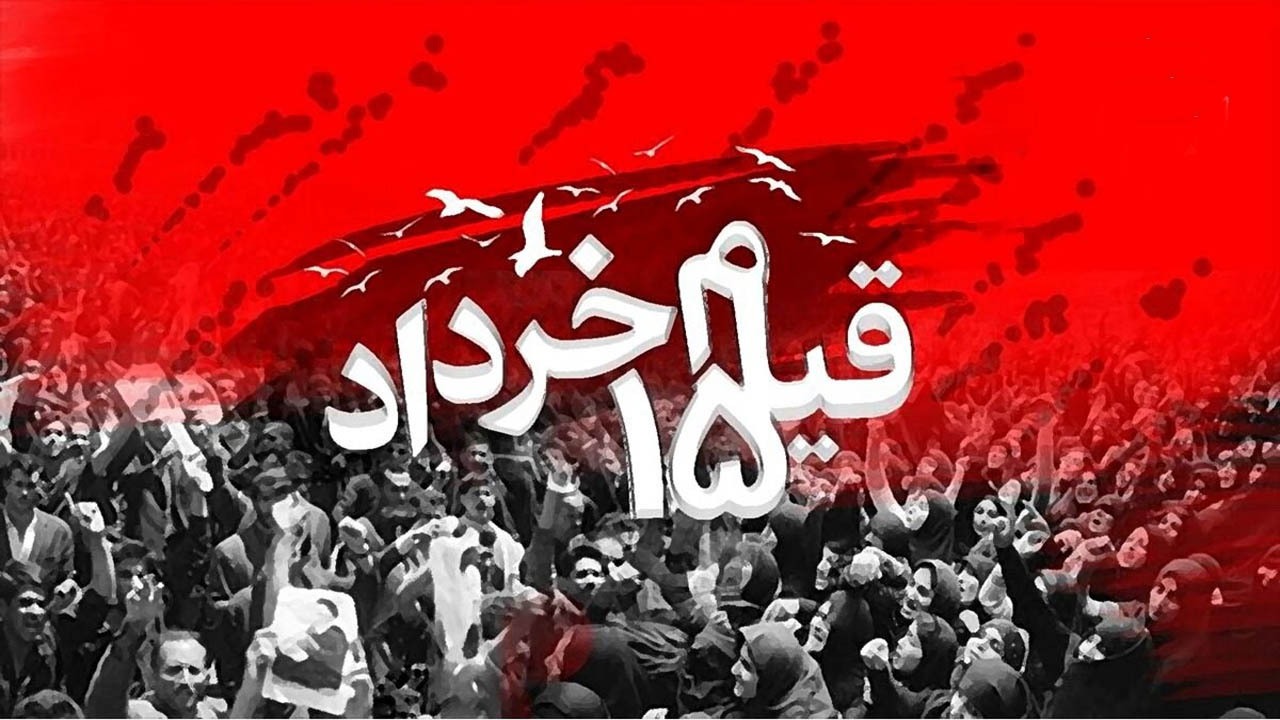 جنایت پهلوی و قیام ۱۵ خرداد ۱۳۴۲