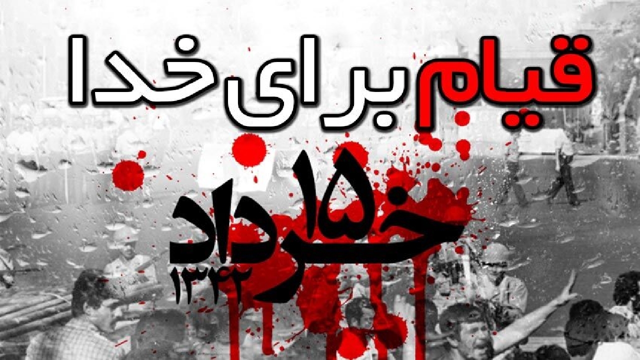 گرامیداشت شهدای ۱۵ خرداد برگزار شد
