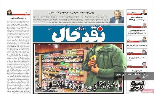 صفحه نخست روزنامه نقدحال - چهارشنبه شانزدهم خرداد