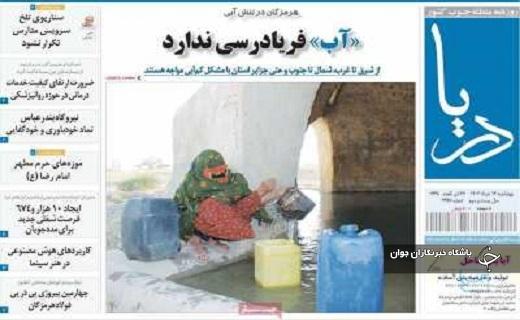 صفحه نخست روزنامه دریا- چهارشنبه شانزدهم خرداد