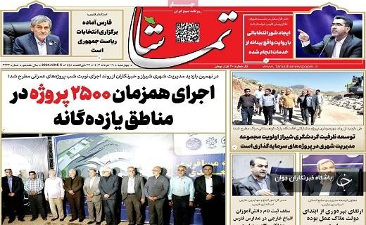 صفحه نخست روزنامه تماشا- چهارشنبه شانزدهم خرداد