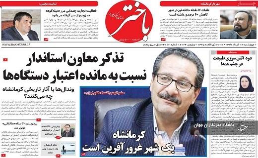 صفحه نخست روزنامه باختر - چهارشنبه شانزدهم خرداد