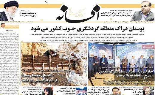 صفحه نخست روزنامه افسانه- چهارشنبه شانزدهم خرداد