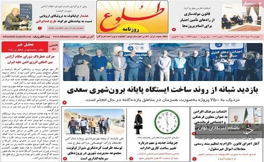 صفحه نخست روزنامه طلوع- چهارشنبه شانزدهم خرداد