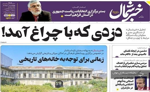 صفحه نخست روزنامه خبرشمال- چهارشنبه شانزدهم خرداد