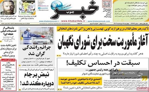 صفحه نخست روزنامه خبرجنوب- چهارشنبه شانزدهم خرداد