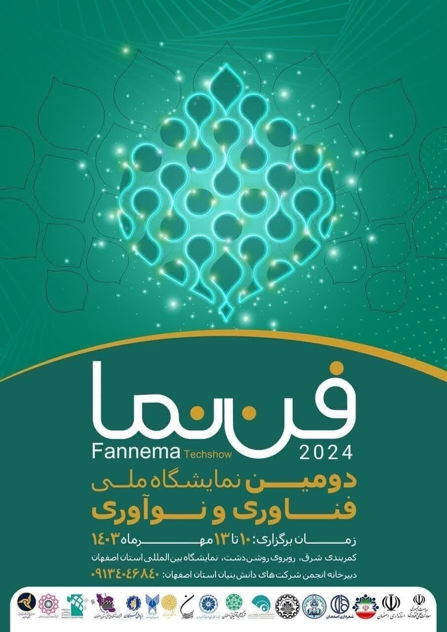 اصفهان میزبان دومین نمایشگاه ملی &laquo;فن نما&raquo;