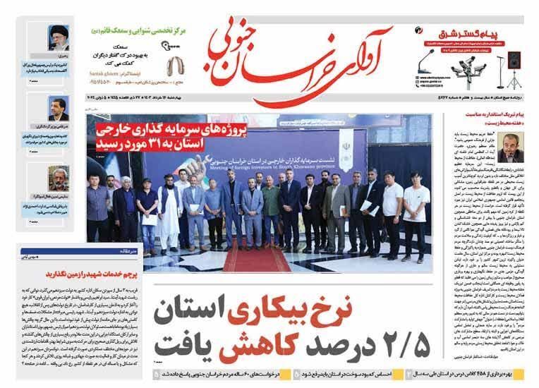 صفحه نخست روزنامه&zwnj;های خراسان جنوبی - چهارشنبه ۱۶ خرداد