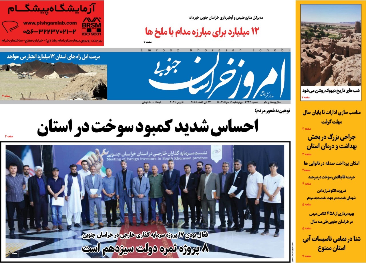 صفحه نخست روزنامه&zwnj;های خراسان جنوبی - چهارشنبه ۱۶ خرداد