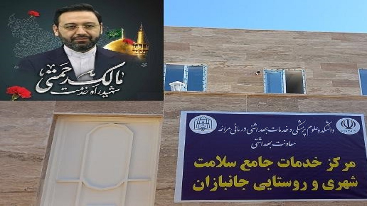 نامگذاری مرکز جامع خدمات سلامت مراغه به نام شهید رحمتی