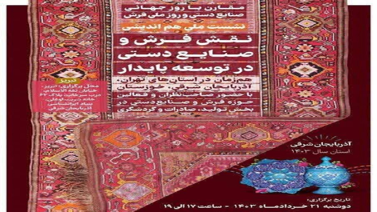 برگزاری هم‌اندیشی نقش صنایع دستی در توسعه پایدار در آذربایجان شرقی
