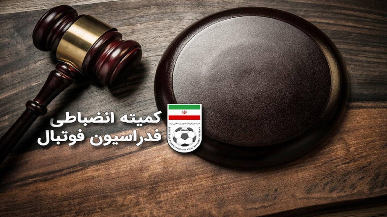 کمیته انضباطی رای ۲ دیدار لیگ برتر را اعلام کرد