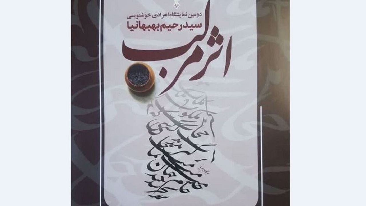 نمایشگاه خوشنویسی اثر مرکب در قزوین برپا می شود
