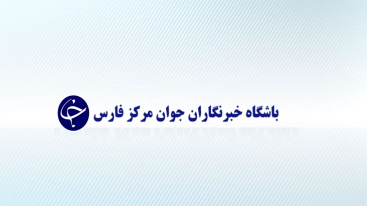 پذیرش هنرجو در دوره‌های آموزشی باشگاه خبرنگاران جوان مرکز فارس