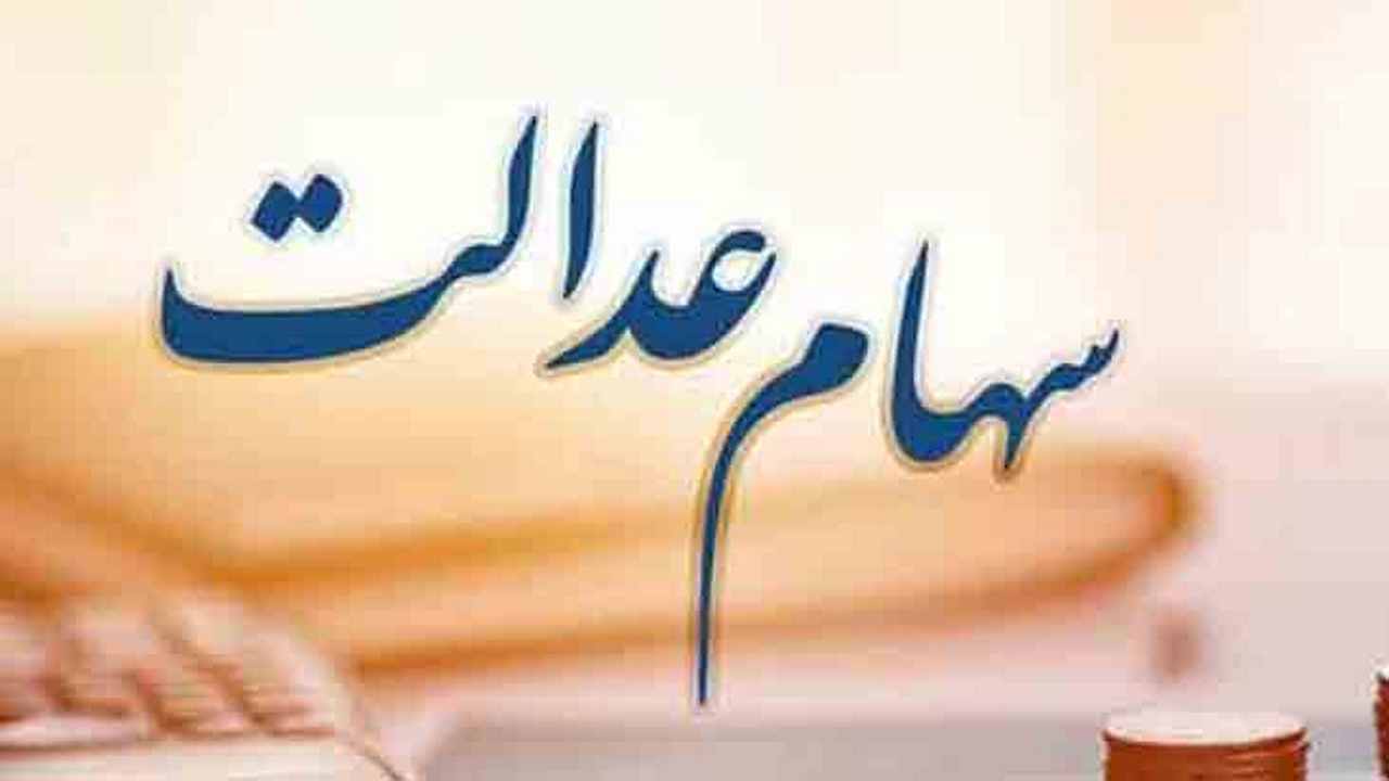 بیش از ۵۲۴ هزار نفر در استان ایلام دارای سهام عدالت هستند