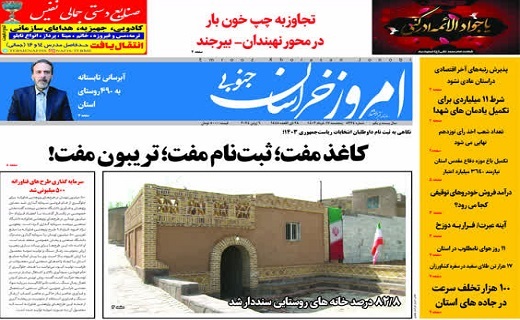 روزنامه امروز خراسان جنوبی
