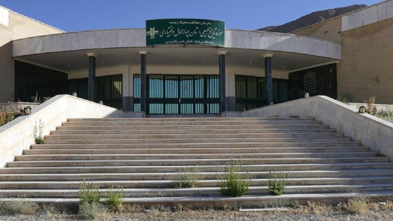بازدید از موزه تاریخ طبیعی چهارمحال و بختیاری رایگان است