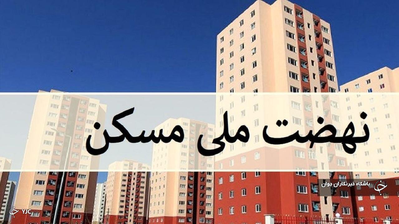 بهره‌برداری از واحد‌های طرح نهضت ملی مسکن تا هفته دولت در چهارمحال و بختیاری