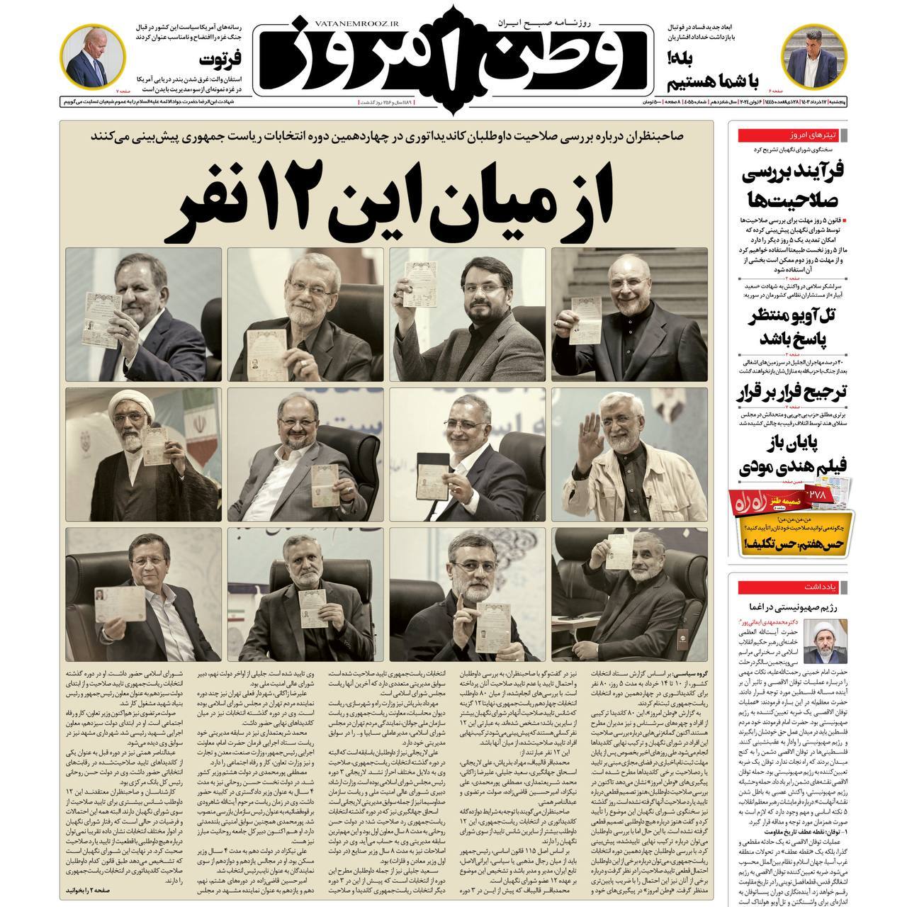 صفحه نخست روزنامه&zwnj;ها - پنج&zwnj;شنبه ۱۷ خرداد