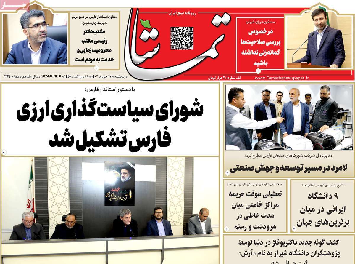 صفحه نخست روزنامه&zwnj;های استانی- پنج&zwnj;شنبه ۱۷ خرداد