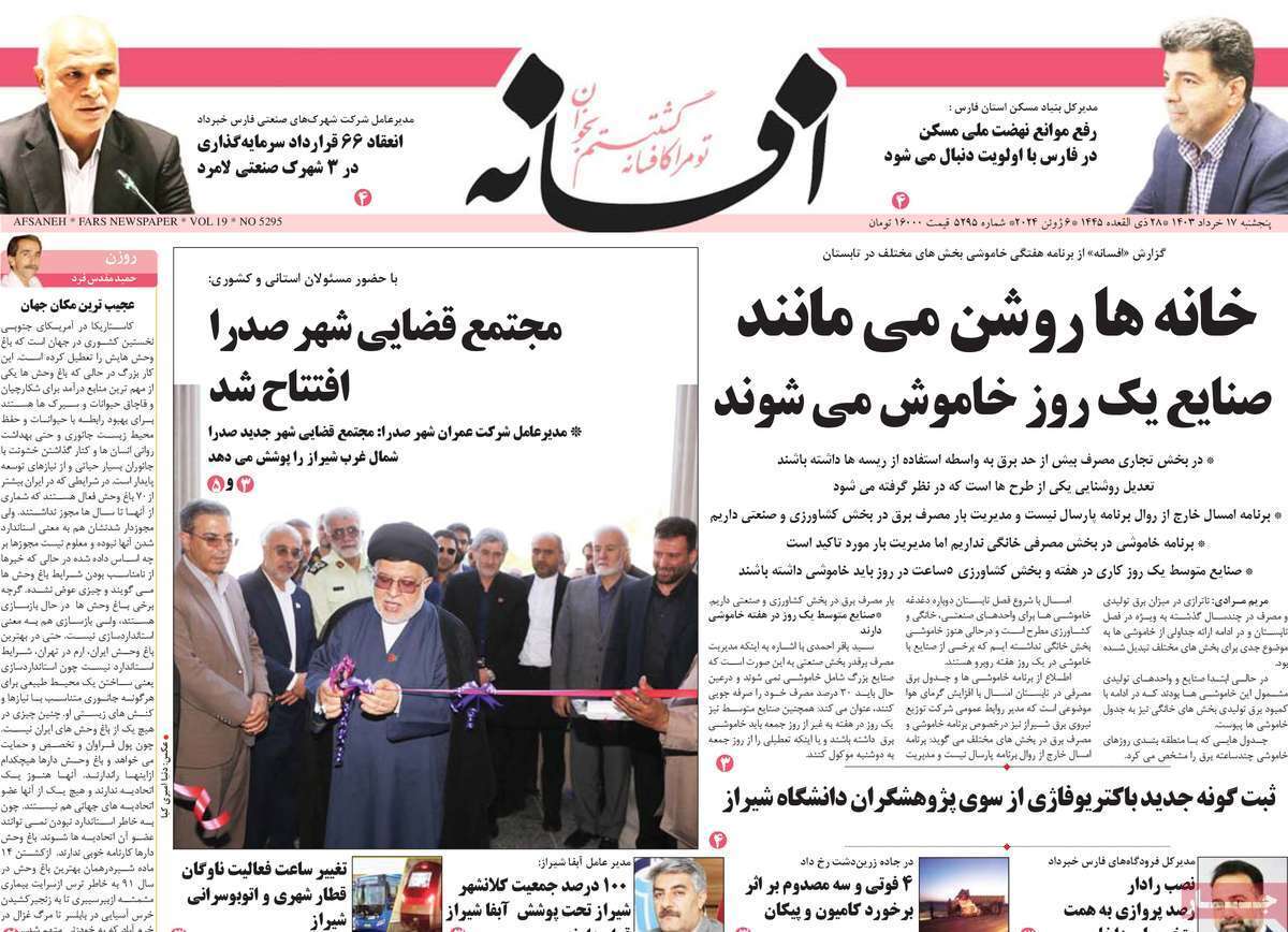 صفحه نخست روزنامه&zwnj;های استانی- پنج&zwnj;شنبه ۱۷ خرداد
