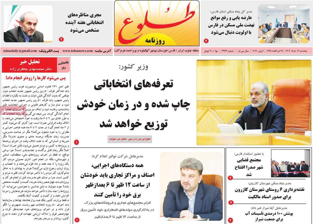 صفحه نخست روزنامه&zwnj;های استانی- پنج&zwnj;شنبه ۱۷ خرداد