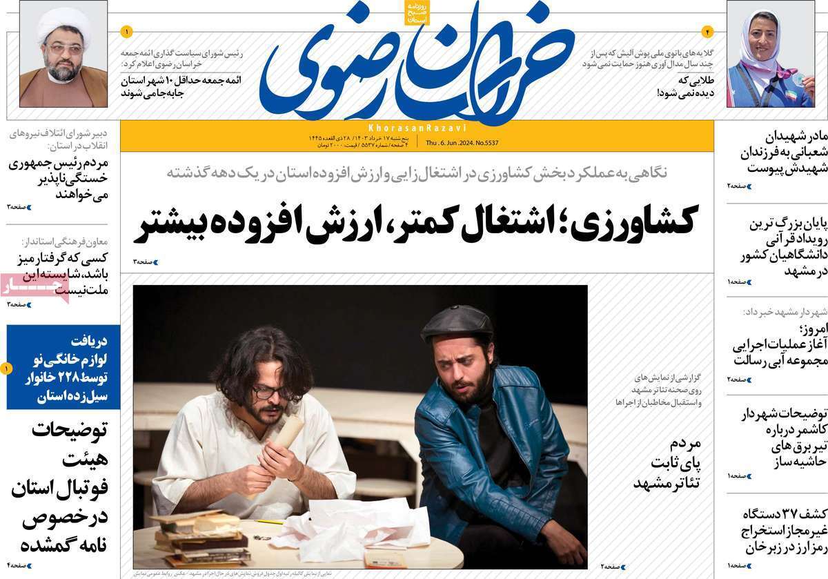 صفحه نخست روزنامه&zwnj;های استانی- پنج&zwnj;شنبه ۱۷ خرداد