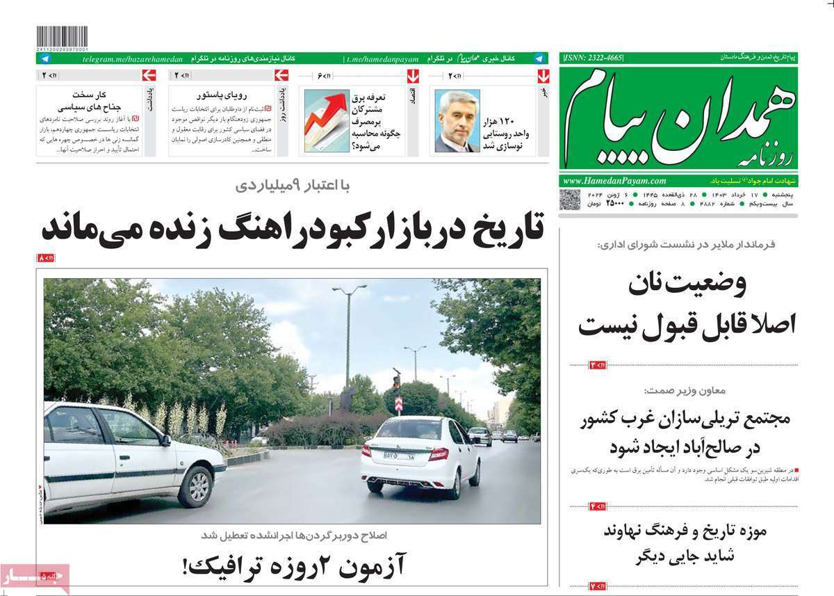 صفحه نخست روزنامه&zwnj;های استانی- پنج&zwnj;شنبه ۱۷ خرداد