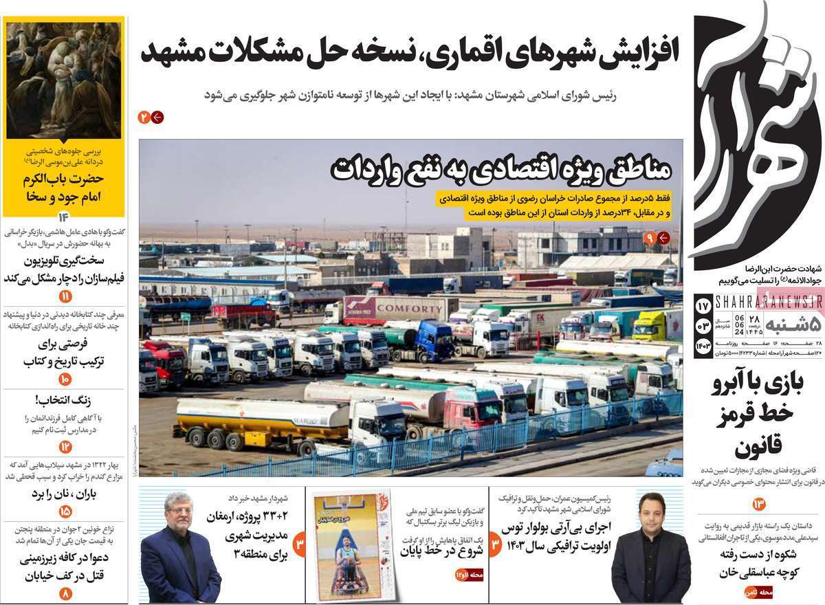 صفحه نخست روزنامه&zwnj;های استانی- پنج&zwnj;شنبه ۱۷ خرداد