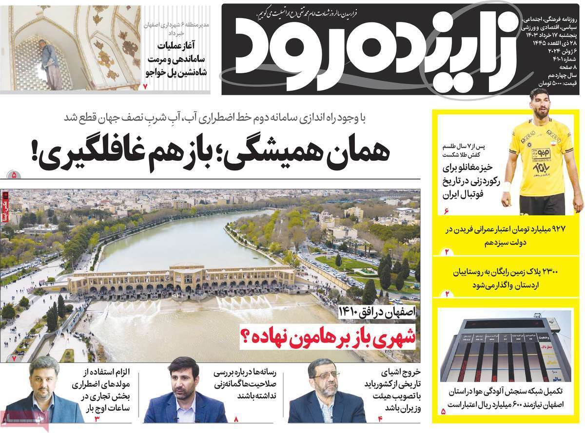 صفحه نخست روزنامه&zwnj;های استانی- پنج&zwnj;شنبه ۱۷ خرداد