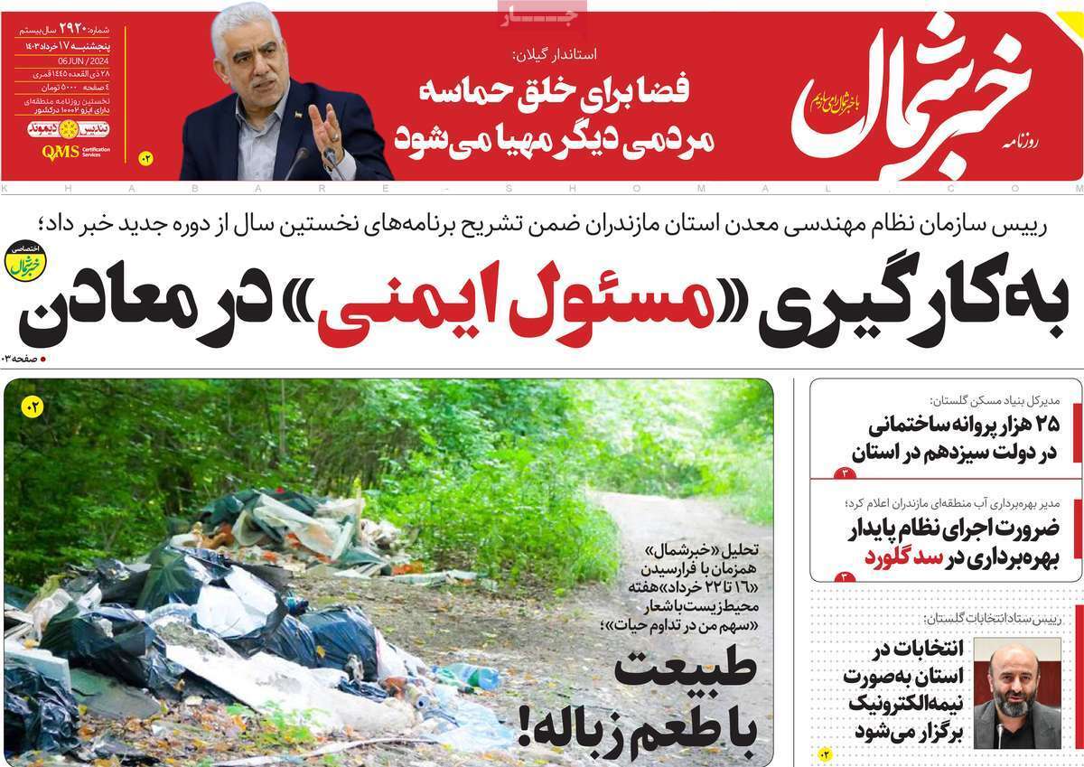 صفحه نخست روزنامه&zwnj;های استانی- پنج&zwnj;شنبه ۱۷ خرداد
