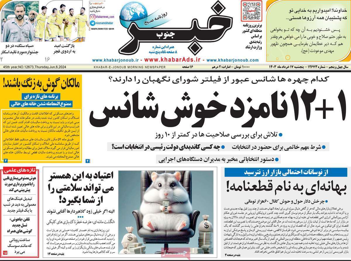 صفحه نخست روزنامه&zwnj;های استانی- پنج&zwnj;شنبه ۱۷ خرداد
