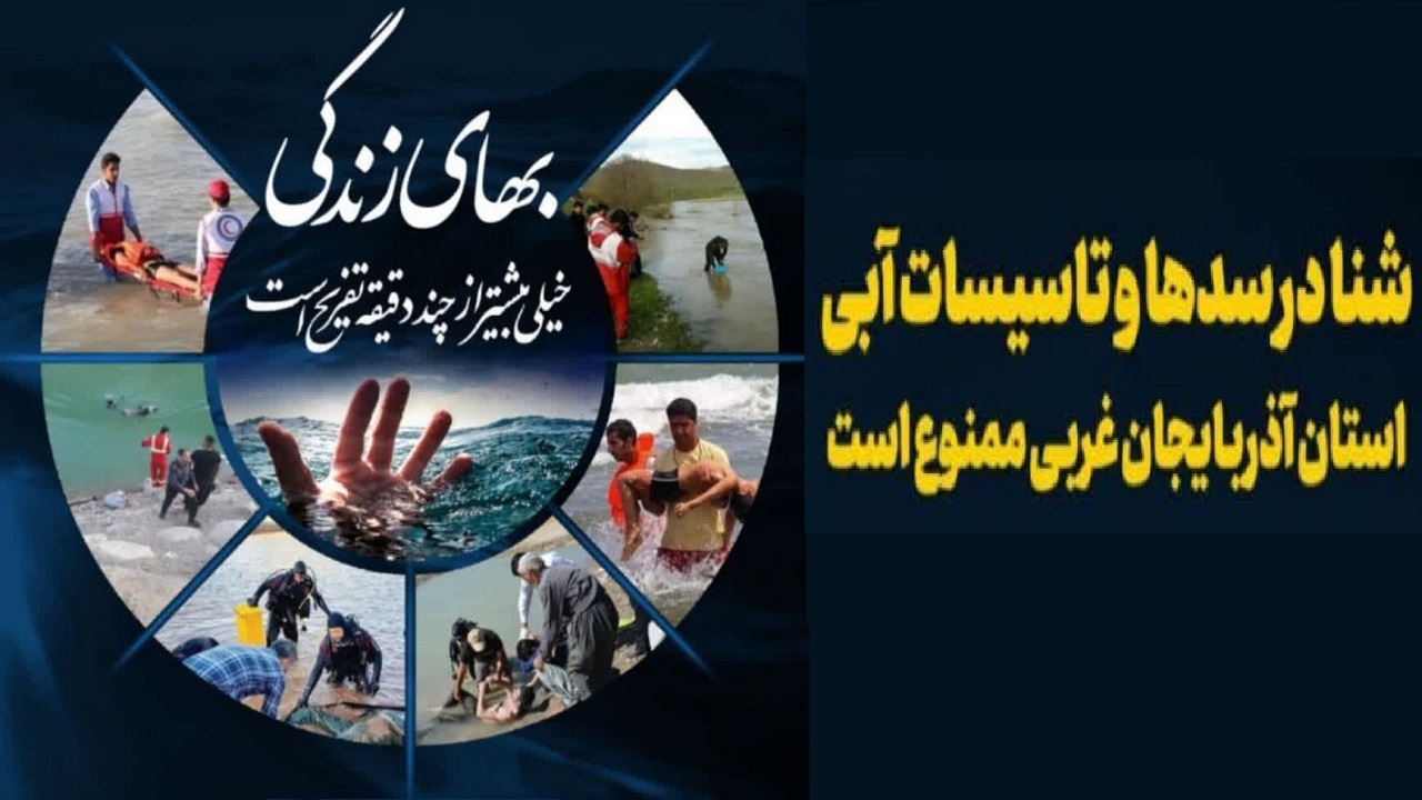 ممنوعیت شنا در سد‌های آذربایجان غربی